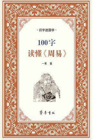 100字读懂《周易》