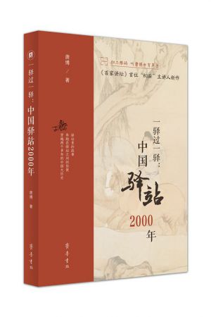 一驿过一驿：中国驿站2000年