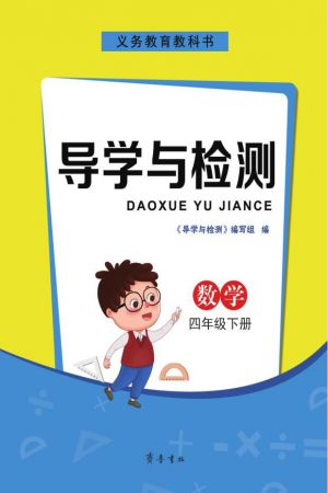 导学与检测 数学四年级下册