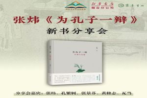 活动预告·烟台 | 张炜《为孔子一辩》新书分享会