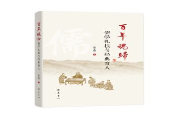 新书推荐| 百年魂归：儒学扎根与经典育人