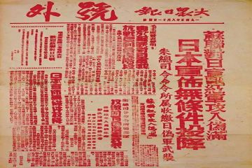 铭记8·15：山东抗战胜利的荣光与传承