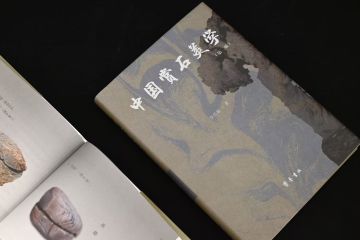 新书推荐 | 《中国赏石美学》