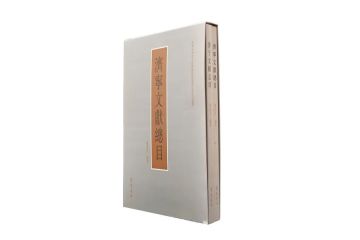 阙里著述   斯文在兹——《济宁文献总目（简体版）（繁体版）》正式出版