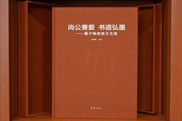 砚池尽染齐鲁业，笔阵长镌墨学情 | 齐鲁书社出版《尚公兼爱 书道弘墨》