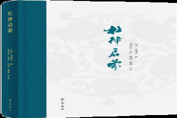 绝版二十年好书《杜律启蒙》全新修订再版