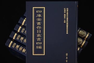 新书推荐|《四库全书存目丛书四编》