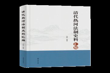 今日说“法”：打开《清代热河法制史料汇编》， 解读清王朝的真实侧面