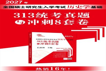全新推出！2027年长孙博历史学考研10种图书
