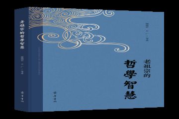 对话老祖先宗  解码哲学智慧