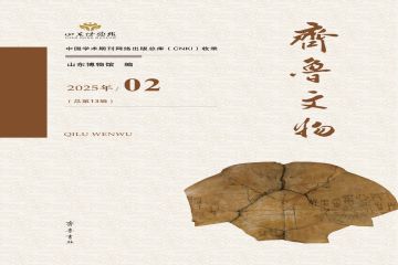 “殷契重光”专题重磅刊发《齐鲁文物》2025年第二辑正式亮相