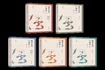 记录时代回响 赓续文化根脉 ——《儒学学者口述史丛书》（第一至五辑）出版