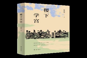 济南市作协主席张鸿福新作《稷下学宫》出版，再现战国“百家争鸣”盛况