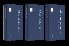 国家出版基金项目《宋代易学史》出版