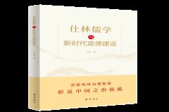重磅新书|《仕林儒学与新时代政德建设》正式出版
