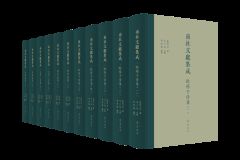 国家社科基金重大项目成果《南社文献集成》（第一辑）出版