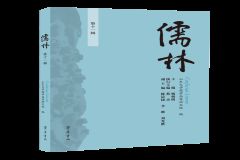 新书推荐 | 《儒林》（第十一辑）