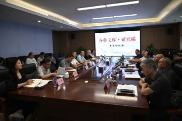 《齐鲁文库·研究编》专家论证会在济南召开