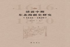 勘海定疆：解码清代东北海疆史