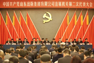 中国共产党山东出版集团有限公司直属机关第二次代表大会胜利召开