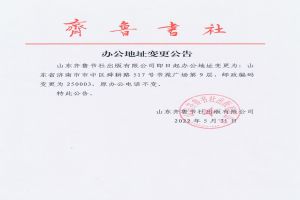 齐鲁书社办公地址变更公告