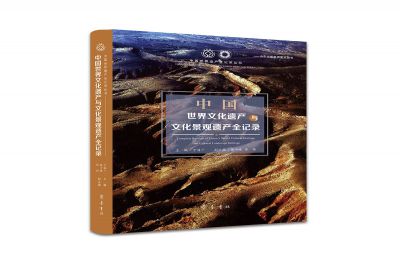 《中国世界文化遗产与文化景观遗产全记录》入选中国出版传媒商报“2022年第三季度影响力图书”
