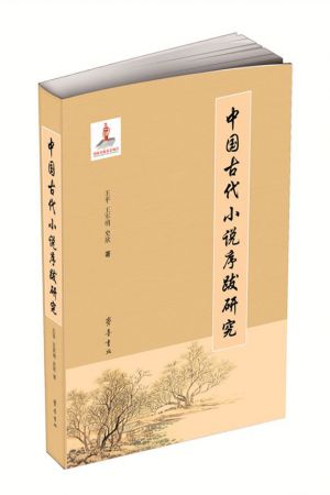 中国古代小说序跋研究