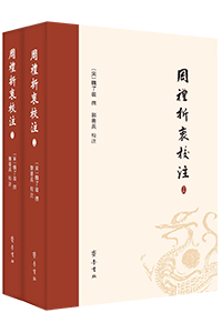 周礼折衷校注