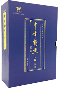 中华射典（上编）