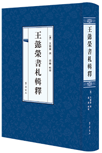 王懿荣书札辑释
