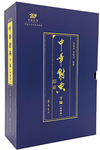 中华射典（下编）