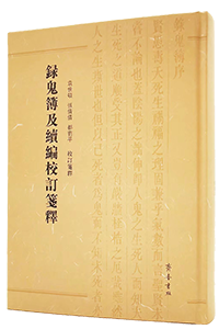 录鬼簿及续编校订笺释