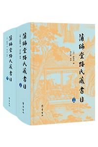 蒲编堂路氏藏书目