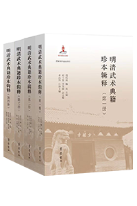 明清武术典籍珍本辑释