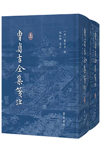 曹贞吉全集笺注