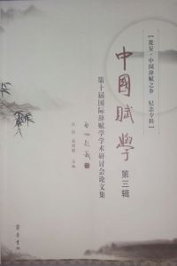 中国赋学第三辑