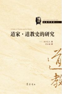 道家•道教史的研究