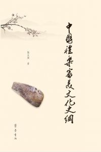 中国礼乐审美文化史纲