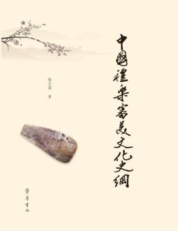 中国礼乐审美文化史纲