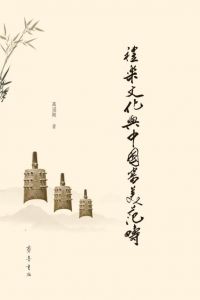 礼乐文化与中国审美范畴