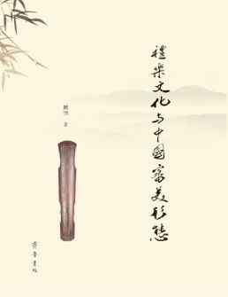 礼乐文化与中国审美形态
