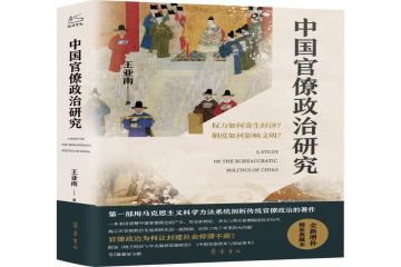 新书推荐| 《中国官僚政治研究》