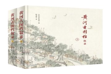 新书推荐︱穿越千年，共赏壮阔黄河文明