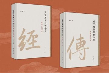 《高亨周易经传今注》：20世纪周易研究经典之作，首次合璧版隆重推出