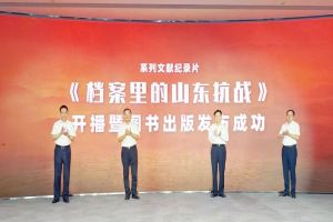 系列文献纪录片《档案里的山东抗战》开播暨图书出版发布会成功举办