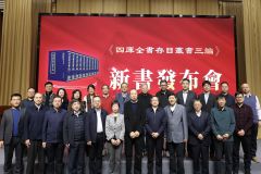 从文献价值到版本深耕：专家解码《四库全书存目丛书三编》的文化分量