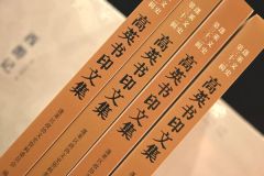 观字观文忆师长 ——《高英书印文集》新书出版